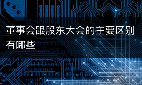 董事会跟股东大会的主要区别有哪些