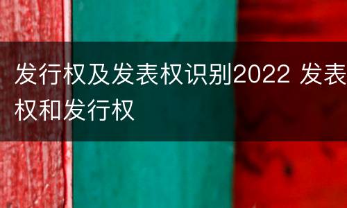 发行权及发表权识别2022 发表权和发行权