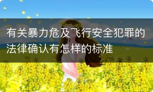 有关暴力危及飞行安全犯罪的法律确认有怎样的标准