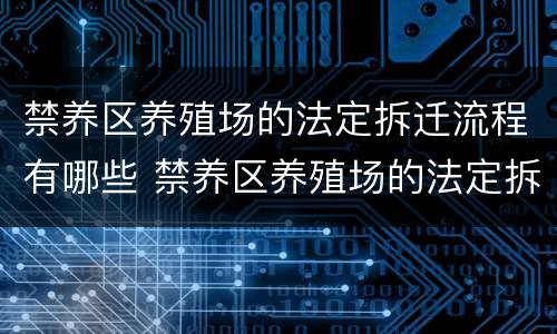 禁养区养殖场的法定拆迁流程有哪些 禁养区养殖场的法定拆迁流程有哪些要求