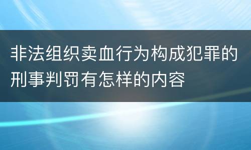 非法组织卖血行为构成犯罪的刑事判罚有怎样的内容