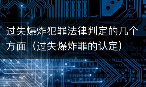 过失爆炸犯罪法律判定的几个方面（过失爆炸罪的认定）