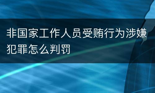 非国家工作人员受贿行为涉嫌犯罪怎么判罚