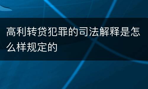 高利转贷犯罪的司法解释是怎么样规定的