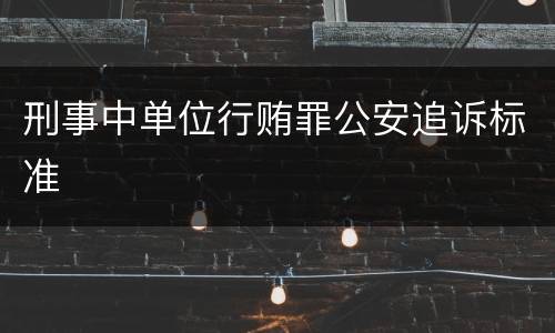 刑事中单位行贿罪公安追诉标准