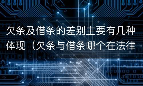 欠条及借条的差别主要有几种体现（欠条与借条哪个在法律上更具有依据）