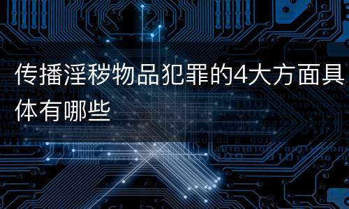 传播淫秽物品犯罪的4大方面具体有哪些