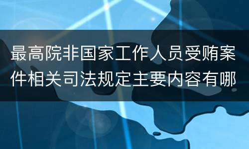 最高院非国家工作人员受贿案件相关司法规定主要内容有哪些