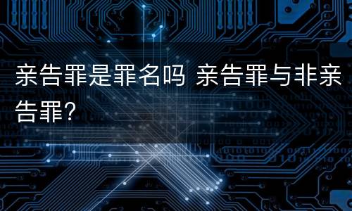 亲告罪是罪名吗 亲告罪与非亲告罪?