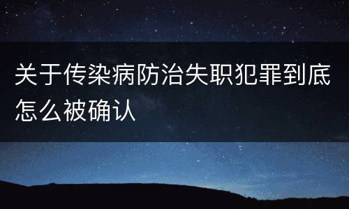 关于传染病防治失职犯罪到底怎么被确认