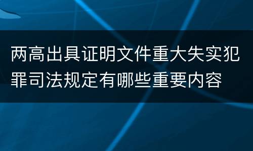 两高出具证明文件重大失实犯罪司法规定有哪些重要内容