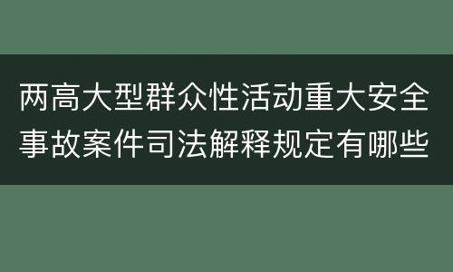 两高大型群众性活动重大安全事故案件司法解释规定有哪些