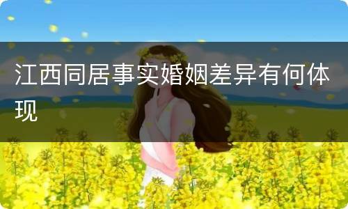 江西同居事实婚姻差异有何体现