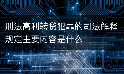 刑法高利转贷犯罪的司法解释规定主要内容是什么