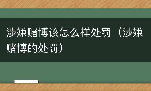 涉嫌赌博该怎么样处罚（涉嫌赌博的处罚）