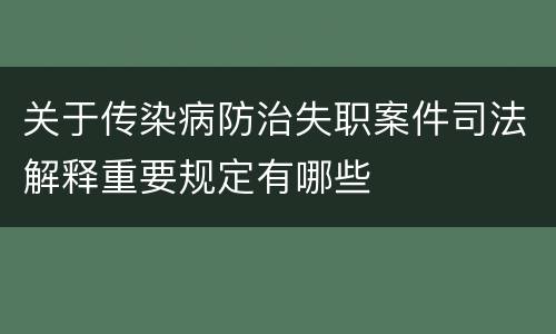 关于传染病防治失职案件司法解释重要规定有哪些