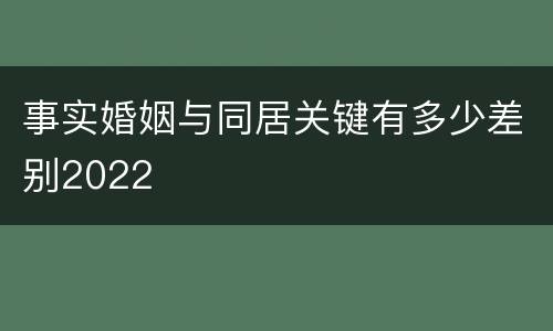 事实婚姻与同居关键有多少差别2022