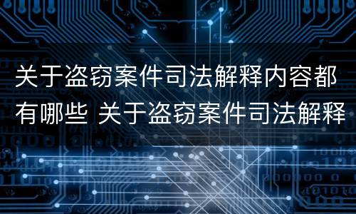 关于盗窃案件司法解释内容都有哪些 关于盗窃案件司法解释内容都有哪些案例