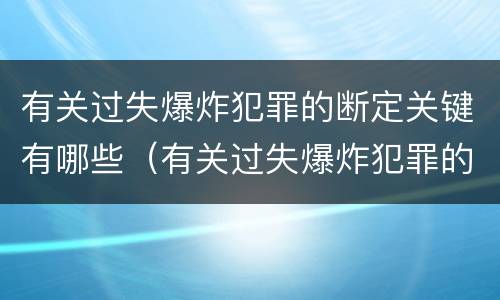 有关过失爆炸犯罪的断定关键有哪些（有关过失爆炸犯罪的断定关键有哪些）