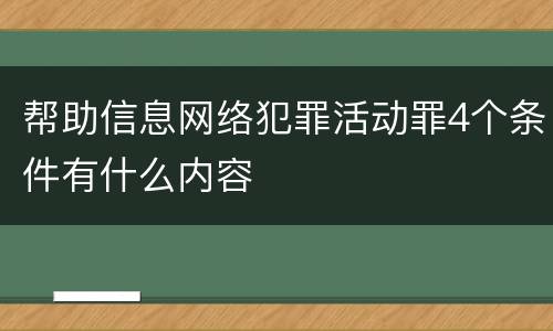 帮助信息网络犯罪活动罪4个条件有什么内容