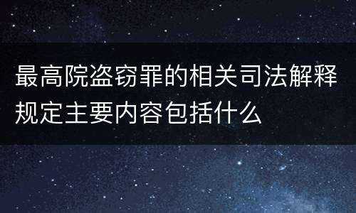 最高院盗窃罪的相关司法解释规定主要内容包括什么