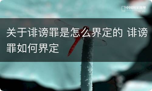 关于诽谤罪是怎么界定的 诽谤罪如何界定