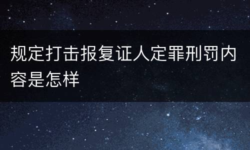 规定打击报复证人定罪刑罚内容是怎样
