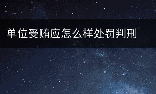 单位受贿应怎么样处罚判刑