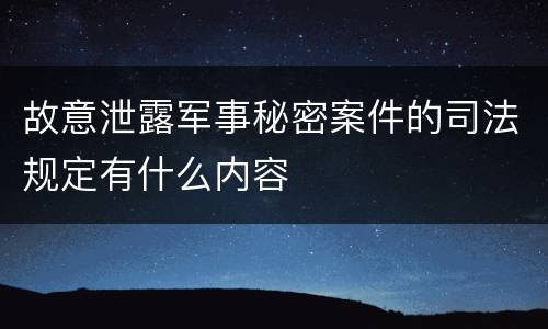 故意泄露军事秘密案件的司法规定有什么内容