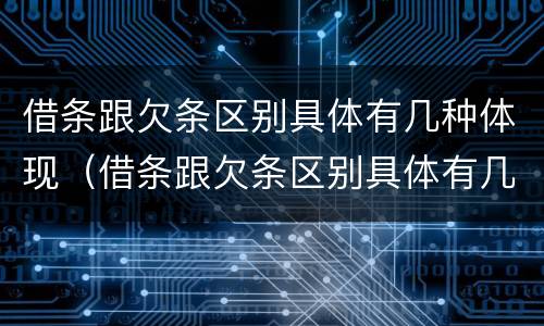 借条跟欠条区别具体有几种体现（借条跟欠条区别具体有几种体现形式）