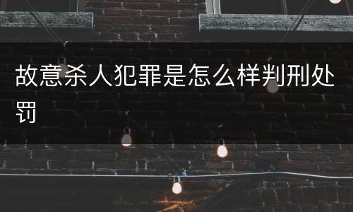 故意杀人犯罪是怎么样判刑处罚