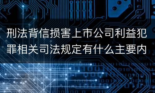 刑法背信损害上市公司利益犯罪相关司法规定有什么主要内容