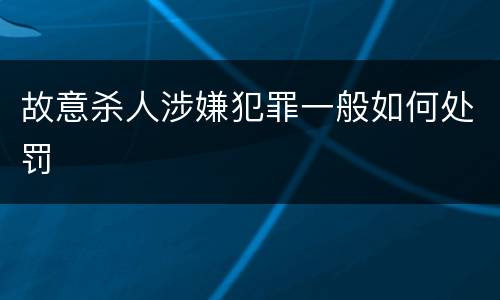故意杀人涉嫌犯罪一般如何处罚