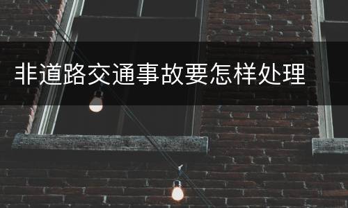非道路交通事故要怎样处理
