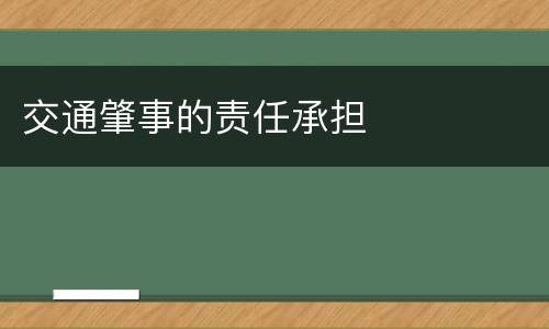 交通肇事的责任承担