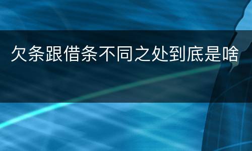 欠条跟借条不同之处到底是啥