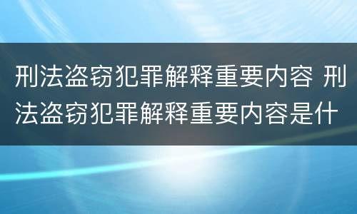 刑法盗窃犯罪解释重要内容 刑法盗窃犯罪解释重要内容是什么