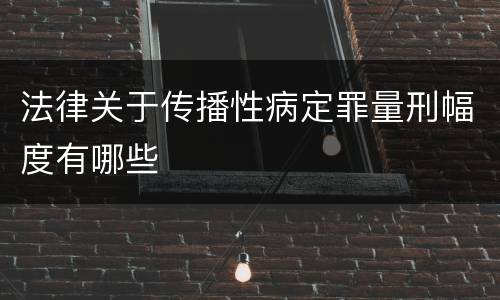 法律关于传播性病定罪量刑幅度有哪些