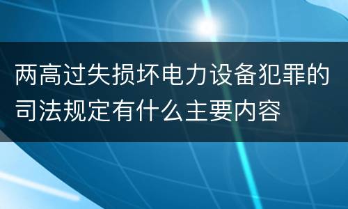 两高过失损坏电力设备犯罪的司法规定有什么主要内容