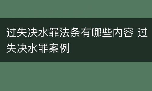过失决水罪法条有哪些内容 过失决水罪案例