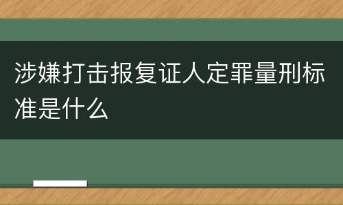 涉嫌打击报复证人定罪量刑标准是什么