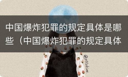中国爆炸犯罪的规定具体是哪些（中国爆炸犯罪的规定具体是哪些内容）