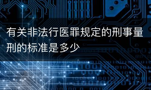 有关非法行医罪规定的刑事量刑的标准是多少