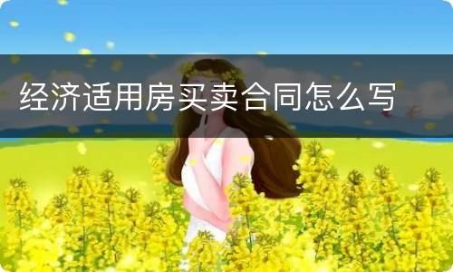 经济适用房买卖合同怎么写