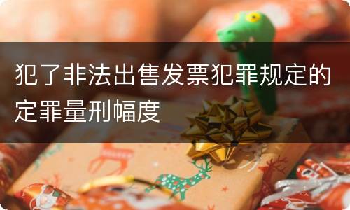 犯了非法出售发票犯罪规定的定罪量刑幅度
