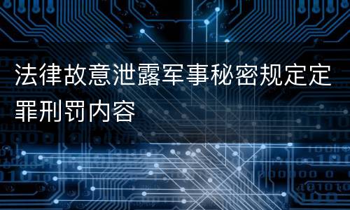法律故意泄露军事秘密规定定罪刑罚内容