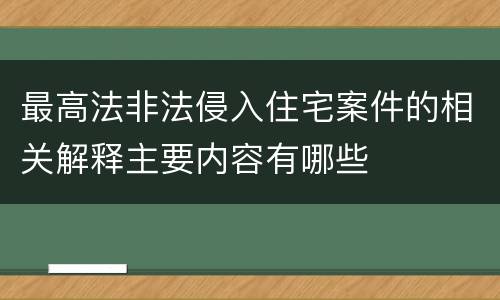 最高法非法侵入住宅案件的相关解释主要内容有哪些