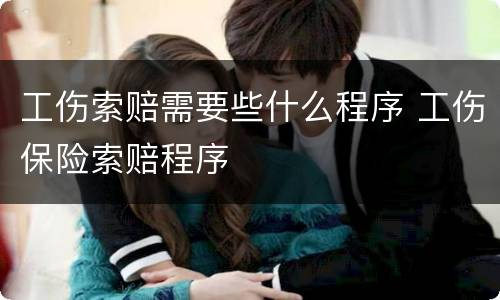 工伤索赔需要些什么程序 工伤保险索赔程序