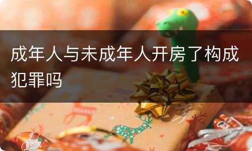 成年人与未成年人开房了构成犯罪吗
