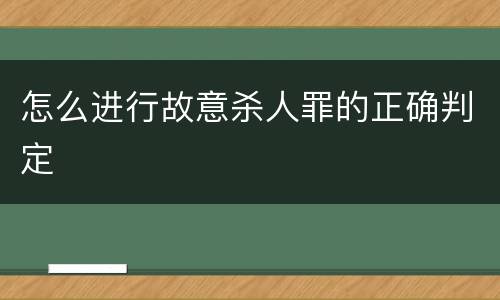 怎么进行故意杀人罪的正确判定